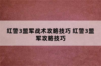 红警3盟军战术攻略技巧 红警3盟军攻略技巧